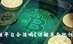 Velas区块链平台合法吗？详解其合规性与使用须知
