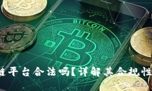 Velas区块链平台合法吗？详解其合规性与使用须知