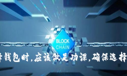 在区块链和加密货币的生态系统中，“钱包区块链平台”是一个重要概念。下面是对这一主题的详细解释。

### 钱包区块链平台的定义

1. 钱包区块链平台的含义
钱包区块链平台是指一种用于存储、管理和交易数字货币的系统，它允许用户通过区块链技术安全地保存其加密资产。这些平台不仅可以用来存储比特币、以太坊等主流加密货币，还支持各种代币的管理。钱包可以是软件形式的（如移动应用、桌面应用）或硬件形式的（如USB密钥），并且通常会集成区块链浏览器，使用户能够查看交易历史和余额。

2. 钱包的类型
目前市面上常见的数字钱包主要分为以下几种类型：br
- **热钱包**：这些钱包是在线的，方便用户随时交易和访问资产，但相对更容易受到黑客攻击。br
- **冷钱包**：与互联网断开连接的存储方式，安全性更高，适合长期保存资产。br
- **移动钱包**：应用于手机APP，提供便捷的交易体验。br
- **桌面钱包**：安装在个人电脑上的钱包，适合较为熟悉技术的用户。br
- **硬件钱包**：专用的物理设备，通常被认为是最安全的选择。

3. 钱包区块链平台的功能
钱包区块链平台通常提供以下几种核心功能：br
- **资金管理**：方便用户查看账户余额和管理资产。br
- **交易功能**：支持用户发送和接收加密货币，以及进行实时交易。br
- **地址生成**：用户可以创建多个不同的钱包地址，以便于不同的交易目的。br
- **数据安全**：采用加密技术，保障用户的资产安全。br
- **多币种支持**：支持不同类型的加密货币和代币存储和管理。

### 钱包在区块链平台生态中的角色

4. 钱包与区块链平台的关系
钱包是区块链平台不可或缺的一部分，它作为用户与区块链网络之间的桥梁，在用户进行资产管理和交易时起到了关键作用。用户通过钱包能够直接访问区块链网络，实现资产的转移与确认。基于不同的需求和技术背景，钱包的设计和构建也各有所长。

### 钱包区块链平台的安全性

5. 安全性问题
在钱包区块链平台上，安全性是一个不可忽视的问题。由于加密资产的不可逆转特性，一旦被盗或丢失，用户将难以找回。为确保数字资产的安全，用户需要了解钱包的安全特性，采用强密码、双因素认证（2FA）等措施。同时，用户也要对钱包来自的第三方平台进行充分的调查，以确保其安全性与信誉。

### 钱包区块链平台的未来发展

6. 未来发展趋势
随着区块链技术的不断演进，钱包区块链平台也在不断创新与发展。比如，去中心化钱包（DeFi）的诞生使得用户可以不依赖第三方平台，直接管理和交易资产。同时，多链钱包的出现使得用户可以在同一平台管理不同区块链上的资产，从而提高了用户的使用便利性。未来，钱包区块链平台将在用户体验、安全性和功能多样性上持续。

### 用户如何选择合适的钱包

7. 如何选择一个好的钱包
在选择钱包时，用户应考虑以下几个因素：br
- **安全性**：评估钱包的安全措施，如密码保护、加密技术等。br
- **易用性**：选择界面友好、操作简单的钱包。br
- **支持币种**：确保钱包支持用户所需的加密货币。br
- **社区和支持**：优秀的钱包应该有良好的支持团队及社区，能及时解决用户的问题。br
- **费用**：注意钱包是否收取服务费用及其标准，以便进行成本评估。

### 结论

总之，钱包区块链平台在数字货币生态系统中扮演着至关重要的角色。它为用户提供了便捷的资产管理和交易功能，同时也面临着不少安全挑战。用户在选择钱包时，应该做足功课，确保选择合适的工具，以便更安全、顺利地进行数字资产的交易与管理。