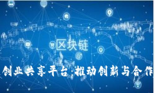 : 区块链创业共享平台：推动创新与合作的新生态
