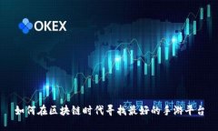 如何在区块链时代寻找最好的手游平台