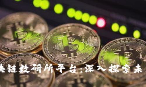biatoit区块链数研所平台：深入探索未来数字经济