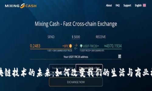 区块链技术的未来：如何改变我们的生活与商业模式