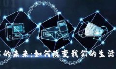区块链技术的未来：如何改变我们的生活与商业