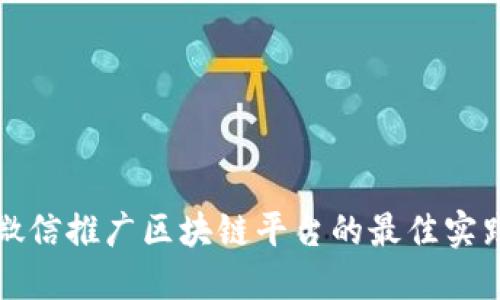 ### 微信推广区块链平台的最佳实践与攻略
