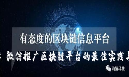 ### 微信推广区块链平台的最佳实践与攻略