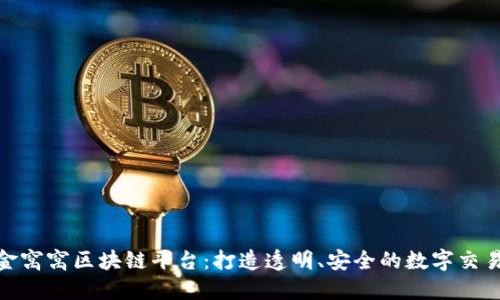 探索金窝窝区块链平台：打造透明、安全的数字交易环境