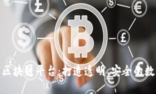 探索金窝窝区块链平台：打造透明、安全的数字交易环境