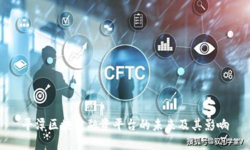 平潭区块链融资平台的未来及其影响