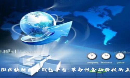 安徽区块链数字钱包平台：革命性金融科技的未来