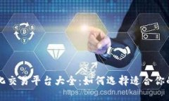 区块链量化交易平台大全：如何选择适合你的投