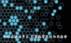 PDX区块链平台：引领数字经济的新趋势