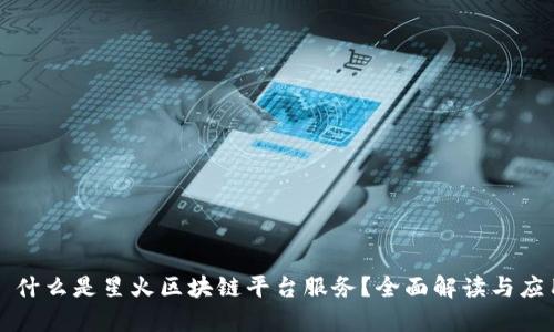 ### 什么是星火区块链平台服务？全面解读与应用前景