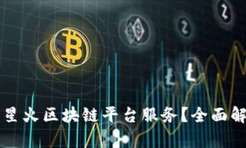 ### 什么是星火区块链平台服务？全面解读与应用前景