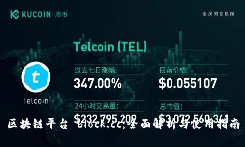区块链平台 block.cc：全面解析与使用指南