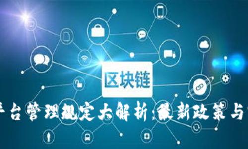 区块链平台管理规定大解析：最新政策与实施细则