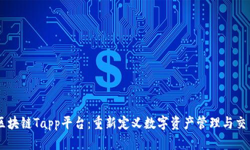 区块链Tapp平台：重新定义数字资产管理与交易