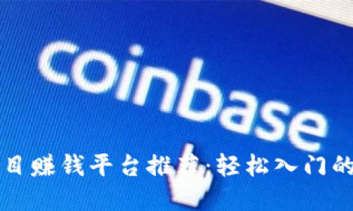 区块链项目赚钱平台推荐：轻松入门的最佳选择