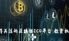 2023年最值得关注的区块链ICO平台：投资机会与风
