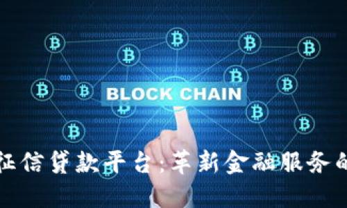 区块链征信贷款平台：革新金融服务的新趋势