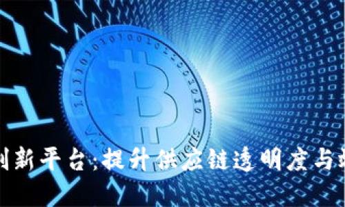 优质
物流区块链创新平台：提升供应链透明度与效率的新趋势