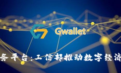区块链公共服务平台：工信部推动数字经济发展的新举措