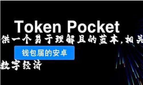 为了提供一个符合要求的内容草案，我将提供一个易于理解且的蓝本，相关关键词，内容大纲以及7个相关问题的介绍。

蚂蚁区块链战略分享平台：如何塑造未来的数字经济