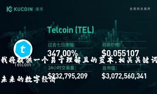 为了提供一个符合要求的内容草案，我将提供一个易于理解且的蓝本，相关关键词，内容大纲以及7个相关问题的介绍。

蚂蚁区块链战略分享平台：如何塑造未来的数字经济