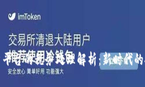 区块链商户平台的税务处理解析：新时代的挑战与机遇