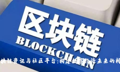 区块链资讯与社区平台：构建数字经济未来的桥梁