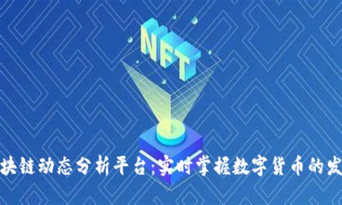 全球区块链动态分析平台：实时掌握数字货币的发展趋势