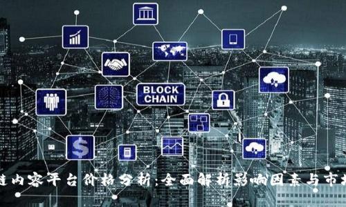 区块链内容平台价格分析：全面解析影响因素与市场趋势