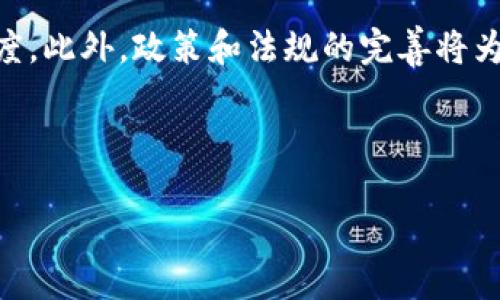 思考一个易于大众且的  
  学习如何设计高效的区块链平台：全面教程/  

四个相关的关键词  
 guanjianci 区块链设计, 区块链平台, 软件开发, 教程/ guanjianci 

### 内容主体大纲

1. **区块链基础知识**
   - 区块链的定义
   - 区块链的结构
   - 区块链的工作原理
   - 区块链的类型

2. **区块链平台的应用场景**
   - 金融行业应用
   - 供应链管理
   - 数字身份
   - 其他行业使用案例

3. **设计区块链平台的步骤**
   - 需求分析和规划
   - 选择合适的区块链技术
   - 架构设计
   - 开发环境搭建

4. **区块链平台开发实战**
   - 开发工具和框架选择
   - 编码过程
   - 测试和
   - 部署和维护

5. **区块链平台的安全性**
   - 常见安全威胁
   - 安全设计原则
   - 应对安全问题的策略

6. **未来发展趋势**
   - 区块链与其他技术的融合
   - 去中心化金融（DeFi）的兴起
   - 政策法规对区块链的影响

7. **常见问题解答**
   - 区块链适合哪些用途？
   - 学习区块链开发的最佳途径有哪些？
   - 区块链平台的开发成本是多少？
   - 如何保证区块链平台的安全性？
   - 区块链项目失败的常见原因？
   - 如何选择合适的区块链技术？
   - 区块链的未来发展方向是什么？

---

### 1. 区块链基础知识

区块链的定义
区块链是一种分布式数据库技术，它通过以块的方式将数据进行组织，并利用加密技术保证数据的安全性。每个区块包含一定数量的交易记录，并通过链式结构与前一个区块相连，形成一条不可篡改的历史记录。

区块链的结构
区块链主要由区块、链和节点三部分组成。每个区块中包含交易数据、时间戳、前一个区块的哈希值等信息。在链的结构中，区块通过哈希值相连，确保任何对区块数据的修改都将导致其后所有区块的哈希值失效。

区块链的工作原理
区块链通过共识机制来验证交易的有效性。在比特币和其他加密货币中，工作量证明（PoW）是常见的共识机制，矿工通过计算复杂的数学题来获得新区块的记账权。在这个过程中，交易被验证并添加到区块链中。

区块链的类型
区块链主要分为公有链、私有链和联盟链。公有链如比特币、以太坊，任何人均可参与；私有链则是由特定公司或组织控制的网络，参与者较少；联盟链是由多个组织共同维护的链，具有一定的中心化特征。

### 2. 区块链平台的应用场景

金融行业应用
区块链技术在金融行业中的应用主要集中于支付、清算和结算中。在传统金融中，跨境支付通常需要多天的处理时间，而使用区块链技术可以在几分钟内完成。

供应链管理
区块链可以增强供应链透明度，允许各方实时查看货物从生产到运输的整个过程。通过不可篡改的记录，客户可以追踪商品的来源，确保其合法性和安全性。

数字身份
区块链技术能够帮助用户安全地管理自己的数字身份。通过去中心化的身份管理，用户可以控制自己的数据，防止个人信息被滥用。

其他行业使用案例
除了金融和供应链，区块链在医疗、房地产、能源等领域也展现出巨大潜力。例如，通过智能合约实现自动化交易，提高交易效率。

### 3. 设计区块链平台的步骤

需求分析和规划
在开发区块链平台之前，首先需要进行需求分析。确定目标用户、使用场景及功能需求，将为后续设计提供清晰的方向。

选择合适的区块链技术
根据项目需求选择合适的区块链技术，包括公有链、私有链或联盟链等。此外，还需决定使用的共识机制，如PoW、PoS等。

架构设计
架构设计涉及系统的组件布局，包括前端与后端的交互、数据库结构、API设计等。这一步是确保系统可扩展性和性能的重要环节。

开发环境搭建
选择合适的开发工具和环境是顺利进行开发的关键。确保开发团队熟悉所选工具可以提升开发效率。

### 4. 区块链平台开发实战

开发工具和框架选择
在开发区块链平台时，选择合适的开发工具和框架至关重要。热门选择包括Ethereum、Hyperledger Fabric、Corda等。根据项目需求选择合适的解决方案，可以提高开发效率。

编码过程
编码涉及具体的智能合约开发、链上存储及交互逻辑的实现。团队应当遵循最佳实践，确保代码的可读性和可维护性。

测试和
在代码完成后，进行全面的测试，包括单元测试、集成测试及压力测试等。这一阶段是发现潜在漏洞和系统性能的重要环节。

部署和维护
部署后，需定期进行系统维护、更新和，以确保平台稳定性和安全性。同时，团队还需根据用户反馈进行功能的迭代更新。

### 5. 区块链平台的安全性

常见安全威胁
区块链虽然采用了多种安全保障措施，但仍面临着如51%攻击、双重支付等安全威胁。了解这些潜在风险是确保平台安全的首要步骤。

安全设计原则
在设计区块链平台时，需遵循多种安全原则，包括最小权限原则、数据加密、完善的访问控制等。

应对安全问题的策略
针对可能出现的安全问题，需制定详细的应对方案。这包括定期审计、异常行为监测及社区反馈机制等。

### 6. 未来发展趋势

区块链与其他技术的融合
区块链技术正在与人工智能、大数据、物联网等技术进行融合，形成新的应用场景。这样的融合将推动技术的创新和商业模式的变革。

去中心化金融（DeFi）的兴起
DeFi是利用区块链技术，构建去中心化金融服务的一项新兴趋势。它将传统金融服务去中介化，降低用户成本，提高服务可得性。

政策法规对区块链的影响
随着区块链技术的发展，政策和法规的制定也将逐步完善。合规性将成为未来区块链项目不可忽视的考虑因素。

---

### 常见问题解答

#### 1. 区块链适合哪些用途？

区块链适合哪些用途？
区块链作为一种革新性的技术，其应用场景十分广泛，适用于金融、物流、医疗、能源、政府、公证等多个领域。在金融行业中，区块链能够实现更加高效安全的支付和清算；在物流行业，区块链则能提供透明的供应链管理，提高管理效率；而在医疗领域，区块链能够用于患者健康数据的安全存储和共享，提升数据的隐私保护。因此，不同的行业可以根据自己的特定需求，灵活使用区块链进行数字化转型和升级。

#### 2. 学习区块链开发的最佳途径有哪些？

学习区块链开发的最佳途径有哪些？
学习区块链开发的最佳途径包括参加相关的培训课程、阅读专业书籍及文档、参与开源项目、以及加入区块链社区等。可以选择一些在线平台，如Coursera、Udemy等，学习区块链开发和设计的基础知识。另外，阅读一些经典的区块链书籍，如《Mastering Bitcoin》和《Blockchain Basics》等，能够帮助深入理解区块链技术。此外，实践操作也是重要的一环，可以通过参与开源项目来获得实战经验，或者在GitHub上寻找感兴趣的项目进行贡献。同时，加入一些区块链社区或开发者论坛，可以与行业中的专家进行交流，获取最新的行业动态和技术趋势。

#### 3. 区块链平台的开发成本是多少？

区块链平台的开发成本是多少？
区块链平台的开发成本因多个因素而异，包括项目复杂性、团队的技术水平、所需的功能特性以及平台的规模等。一般来说，一个简单的区块链应用可能需要从几千美元到一万美元不等，而复杂的平台可能成本高达几十万美元。此外，维护和运营成本也需要考虑。随着项目的发展，可能还需要引入更多的技术支持和安全防护措施，这些也会直接影响到整体成本。在进行项目预算时，建议详细评估项目需求，并咨询专业的开发团队以获得更精准的成本预估。

#### 4. 如何保证区块链平台的安全性？

如何保证区块链平台的安全性？
保证区块链平台的安全性需要从多个方面入手。首先，要确保区块链网络的去中心化程度，防止单点故障和系统被攻击。其次，要采用强大的加密技术来保护数据传输和存储的安全，尤其是在涉及用户隐私和敏感数据时。此外，定期进行安全审计和漏洞修复，通过监测系统行为来发现潜在的风险，同时教育用户认识安全，增强用户的数据保护意识，采用双重认证等方法来提高账户安全级别。安全是一个持续的过程，因此也需要制定应急预案，以应对任何可能发生的安全事件。

#### 5. 区块链项目失败的常见原因？

区块链项目失败的常见原因？
区块链项目失败的原因通常包括技术选择不当、需求分析不足、团队经验缺乏、市场不成熟、法规限制等。许多项目在启动前没有充分进行市场调研，导致产品无法满足实际需求。另外，区块链技术本身的复杂性也要求开发团队具备相应的技术能力，但许多团队在这一点上经验不足。此外，法律和政策的不确定性也给区块链项目带来了风险，过于激进的商业模式往往在市场上难以取得成功。因此，在开展区块链项目时，务必要全面评估风险和市场前景，制定合理的商业计划。

#### 6. 如何选择合适的区块链技术？

如何选择合适的区块链技术？
选择合适的区块链技术需要根据项目的具体需求进行综合评估。首先，需要明确项目的目标和用途。比如，如果希望实现公共透明的交易，可以选择公有链；若业务需要较强的权限控制，可以考虑私有链或联盟链。其次，要考虑技术的可扩展性、开发社区的活跃度、以及文档和支持等方面。最后，还需评估预算情况，有些技术框架的使用可能涉及到许可费用或开发成本。在做出决定前，建议与技术专家沟通，并参考其他类似项目的经验和教训。

#### 7. 区块链的未来发展方向是什么？

区块链的未来发展方向是什么？
区块链的未来发展方向将主要集中在更高效率的技术改进和跨行业应用的扩展。随着技术的成熟，更多的企业将投入资源进行区块链相关的研发，支持新兴应用的落地。此外，去中心化金融（DeFi）和非同质化代币（NFT）等新概念将推动区块链在市场上的接受度。此外，政策和法规的完善将为区块链的发展提供更加稳定的环境，鼓励更多企业积极布局区块链。最后，区块链与物联网、人工智能等新兴技术的融合将催生更多创新的商业模式和应用场景，推动全球数字经济的发展。

---

以上是围绕“怎样设计区块链平台教程”的内容大纲，以及相关问题的详细解答。这样的结构可以有效地提供用户所需的信息，并有助于。