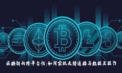 区块链的跨平台性：如何实现无缝连接与数据互操作