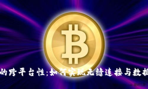 区块链的跨平台性：如何实现无缝连接与数据互操作