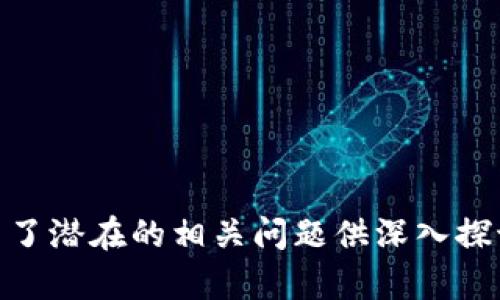 2023年最佳区块链平台评测：如何选择适合你的区块链解决方案/

区块链平台, 去中心化, 智能合约, 加密货币/guanjianci

# 内容主体大纲

1. **引言**
   - 区块链的概念
   - 区块链发展的背景和重要性
   - 选择合适区块链平台的必要性

2. **区块链平台的类型**
   - 公有链 vs. 私有链 vs. 联盟链
   - 各种区块链平台的特点与适用场景

3. **目前市场上流行的区块链平台**
   - Ethereum
   - Binance Smart Chain
   - Hyperledger
   - Polkadot

4. **如何评估区块链平台的优劣**
   - 技术性能
   - 社区支持
   - 开发者工具和文档
   - 安全性

5. **选择区块链平台的条件**
   - 项目需求分析
   - 长期考虑与短期需求
   - 成本与资源的评估

6. **成功的区块链项目案例分析**
   - 遇到的挑战与解决方案
   - 对比不同平台的表现

7. **未来的区块链发展趋势**
   - 技术创新
   - 规范与法律框架的变化

8. **结论**
   - 总结选择平台的关键要素
   - 最后的建议与展望

---

# 详细内容

## 1. 引言

区块链是一种分布式帐本技术，最初由比特币引入，随后迅速在各行业取得发展。随着数字技术的提升和金融科技的演进，区块链被广泛认为是重塑传统产业的重要工具。选择一个合适的区块链平台对任何希望在这个领域开展业务的公司而言至关重要。

在当前急速变化的科技环境下，企业需要能够快速适应和创新的区块链技术。了解区块链平台的不同特征和优势，将帮助企业作出明智的选择。

## 2. 区块链平台的类型

### 2.1 公有链

公有链允许任何人参与网络，不需要任何权限。比特币和以太坊是最为广泛使用的公有链。由于其开放性，公有链通常被认为是去中心化的典范，但也容易受到攻击并且交易速度较慢。

### 2.2 私有链

与公有链相反，私有链是权限网络，由单一个体或机构控制。虽然安全性和速度更高，但去中心化特性较低，适合内部数据管理和企业使用。

### 2.3 联盟链

联盟链是介于公有链和私有链之间的变种，由多个组织共同维护。它通常被用在需要多个实体合作的行业中，如金融、物流和供应链管理。

## 3. 目前市场上流行的区块链平台

### 3.1 Ethereum

以太坊是一个支持智能合约的公有链平台，使得开发者可以创建去中心化的应用（DApps）。以太坊的生态系统因其创新性和灵活性而受到广泛认可。

### 3.2 Binance Smart Chain

Binance Smart Chain是一个兼容以太坊虚拟机的双链架构，旨在提升交易速度，降低费用。它在DeFi项目中取得了显著成功，吸引了众多开发者。

### 3.3 Hyperledger

Hyperledger是一个开源项目，由Linux基金会领导，旨在促进跨行业的区块链解决方案。其多样化的框架适用于企业要求。

### 3.4 Polkadot

Polkadot是一个支持跨链互操作的多链平台，赋予应用更大的灵活性，并提高了不同区块链之间的互通性。

## 4. 如何评估区块链平台的优劣

### 4.1 技术性能

技术性能是评估区块链平台的重要指标，包括交易速度、每秒交易量（TPS）等。高性能的平台能够处理更多的交易，提供更流畅的用户体验。

### 4.2 社区支持

一个活跃的社区和强大的开发者支持是区块链平台成功的重要因素。文档、教程及技术支持能够促进开发的便利性，降低学习成本。

### 4.3 开发者工具和文档

齐全的开发者工具与清晰的文档，可以大大提高开发效率和项目实现的成功率。因此，选择时需考虑可用的开发工具和资源。

### 4.4 安全性

区块链技术带来了一定的安全性，但并不是绝对的。定期的安全审核和强有力的加密技术是保护网络不受攻击的关键。

## 5. 选择区块链平台的条件

### 5.1 项目需求分析

在选择区块链平台之前，需要对项目的需求进行详细分析，包括使用场景、必要的功能和所需的技术支持。

### 5.2 长期考虑与短期需求

虽然短期需求可能决定你选择某个平台，但长期考虑（如可扩展性和互操作性）同样重要。需权衡当前与未来的需求。

### 5.3 成本与资源的评估

使用不同平台的成本也是选择时的重要因素。考虑到平台的交易费用、基础设施成本和开发成本，综合分析各类费用后做出决定。

## 6. 成功的区块链项目案例分析

### 6.1 遇到的挑战与解决方案

许多成功的区块链项目都经历了重重挑战，如技术问题、合规性等。分析这些案例有助于了解如何克服障碍并确保业务成功。

### 6.2 对比不同平台的表现

通过对比不同区块链平台在同一项目上的表现，可以评估哪种平台的优缺点更为明显。这一比较将帮助潜在用户做出信息更充分的决策。

## 7. 未来的区块链发展趋势

### 7.1 技术创新

区块链技术依然在不断发展，新的共识机制和解决方案不断涌现，将影响其未来的发展路线。了解这些趋势能够为后续的选择提供有力支持。

### 7.2 规范与法律框架的变化

随着区块链技术的发展，政府与机构也开始关注相关的立法政策。这些变动将影响企业的运营与合规业务。

## 8. 结论

在选择合适的区块链平台时，应综合考虑多方面的因素，包括项目的具体需求、预算和长远的使用价值。只有在深入理解平台的各项功能以及市场发展动态的基础上，才能选择出最优质的区块链解决方案。

---

# 相关问题分析

### 问题1：什么是区块链，如何工作？

区块链是一种动态的分布式账本技术，可以安全地记录交易和信息。每个