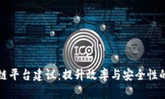 跨境区块链平台建议：提升效率与安全性的最佳