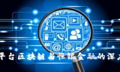 贸金平台区块链与恒银金融的深度解析