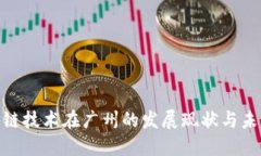 : 区块链技术在广州的发展现状与未来趋势