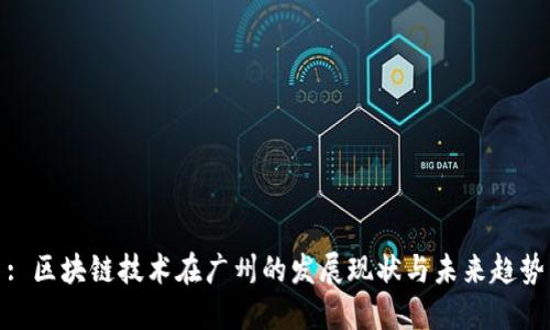 : 区块链技术在广州的发展现状与未来趋势