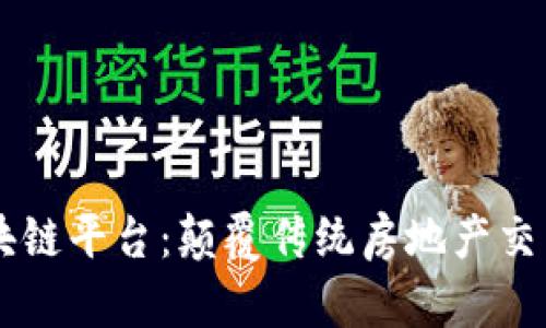 易居区块链平台：颠覆传统房地产交易的利器