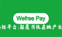 易居区块链平台：颠覆传统房地产交易的利器