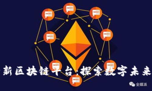 百度在线全新区块链平台：探索数字未来的创新之路