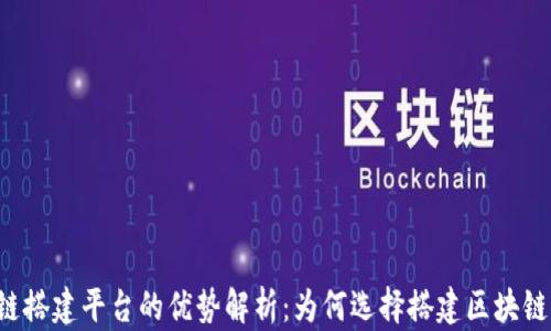 
区块链搭建平台的优势解析：为何选择搭建区块链平台？