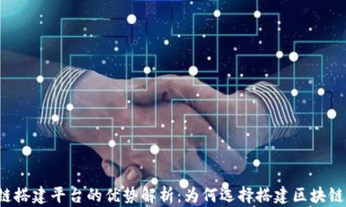 
区块链搭建平台的优势解析：为何选择搭建区块链平台？