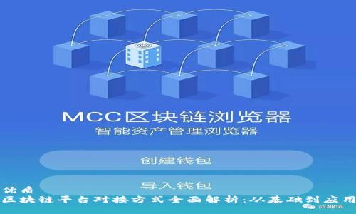 优质
区块链平台对接方式全面解析：从基础到应用