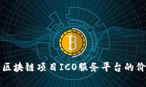 全面解析区块链项目ICO服务平台的价值与前景
