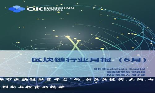 在这里，我为您提供一个关于“上海市区块链融资平台”的、相关关键词、大纲、内容以及七个常见问题的详细介绍。

探索上海市区块链融资平台：推动创新与投资的桥梁