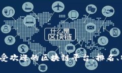 2023年最受欢迎的区块链平台：排名、特点与应用