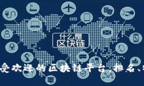 2023年最受欢迎的区块链平台：排名、特点与应用